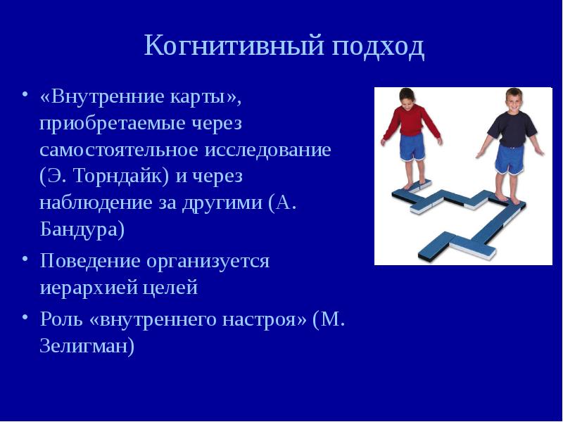 Презентация когнитивный подход