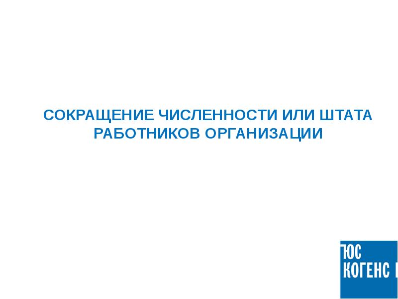 Сокращение численности или штата работников