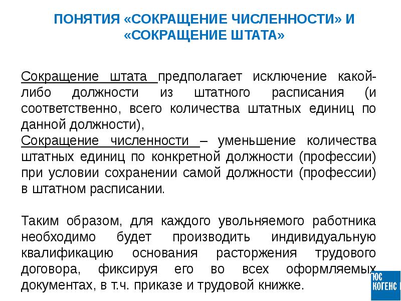 В случае сокращения. Сокращение численности штата. Сокращение численности штата работников. Увольнение по сокращению численности или штата работников. Порядок увольнения работника при сокращении штата.