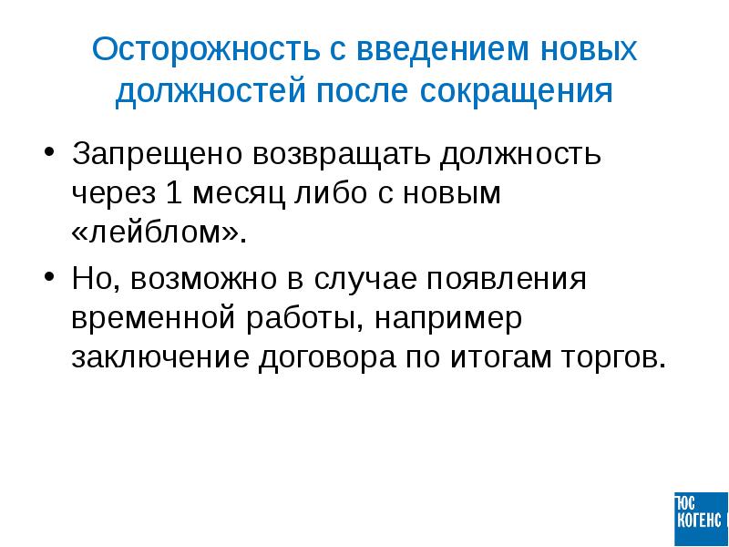 После сокращения. Введение новой должности. Причина Введение новой должности. Затраты на Введение новой должности. Введение им сокращение.