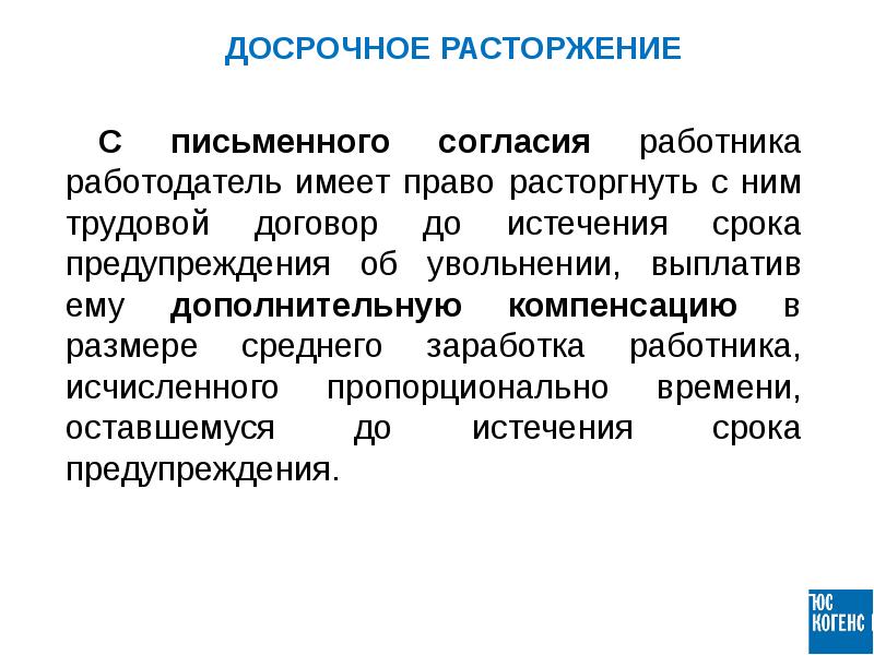 Работодатель имеет право. Работник имеет право расторгнуть договор в письменном.