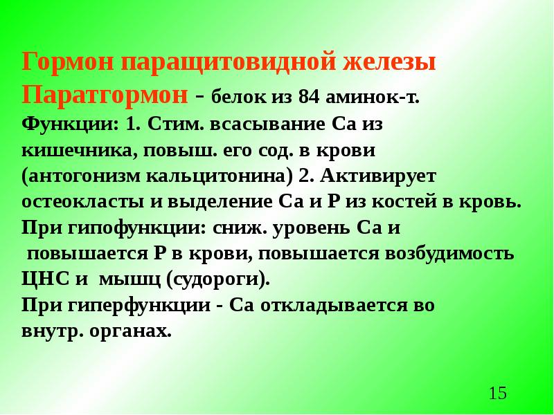 Гипофункция паращитовидной железы. Препараты гормонов паращитовидных желез. Гиперфункция тиреокальцитонина. Гормоны паращитовидной железы биохимия. Средство при недостаточности паращитовидных желез.