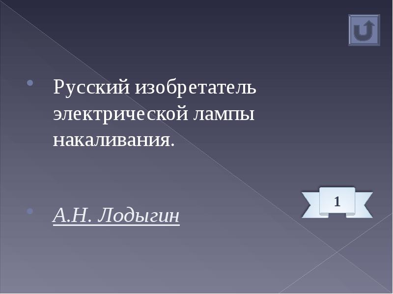 Один из изобретателей эл лампы 7 букв. Один из изобретателей эл лампы 7 букв