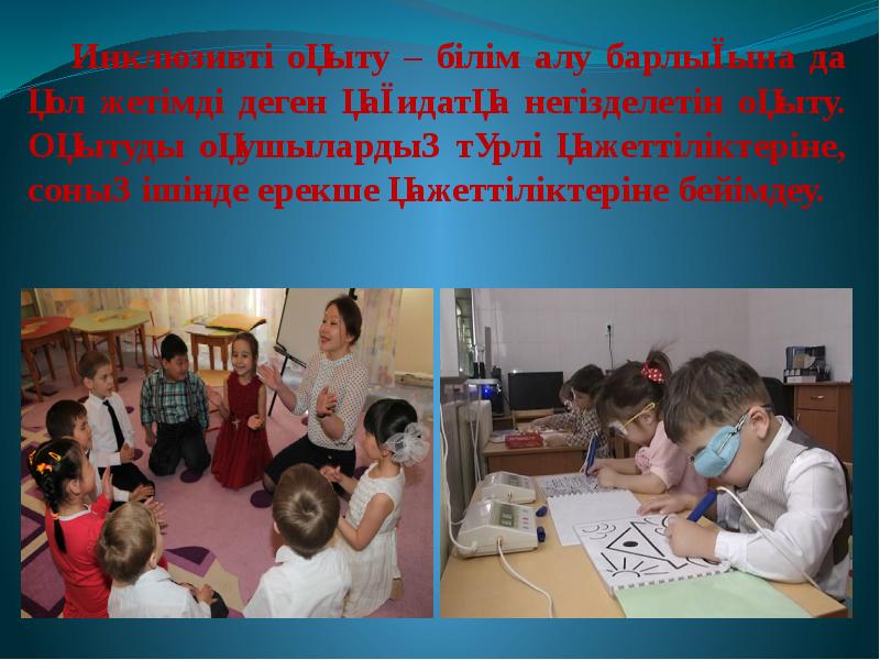 Инклюзивті білім беру дегеніміз не презентация