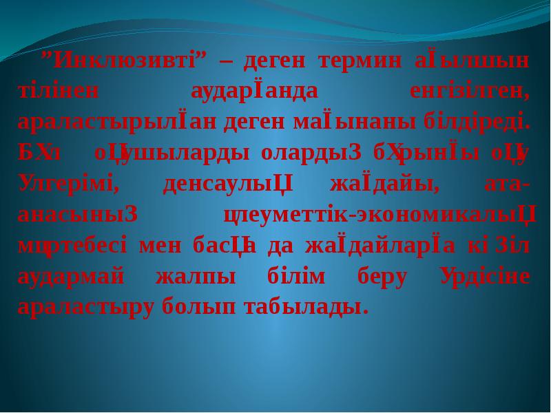 Инклюзивті білім беру слайд презентация