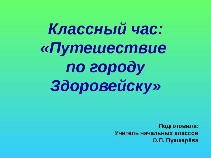путешествие по стране здоровья по станциям. час путешествие в страну здоровья. урок вежливые слова. высказывания о воспитании детей. путешествие в мир профессий.