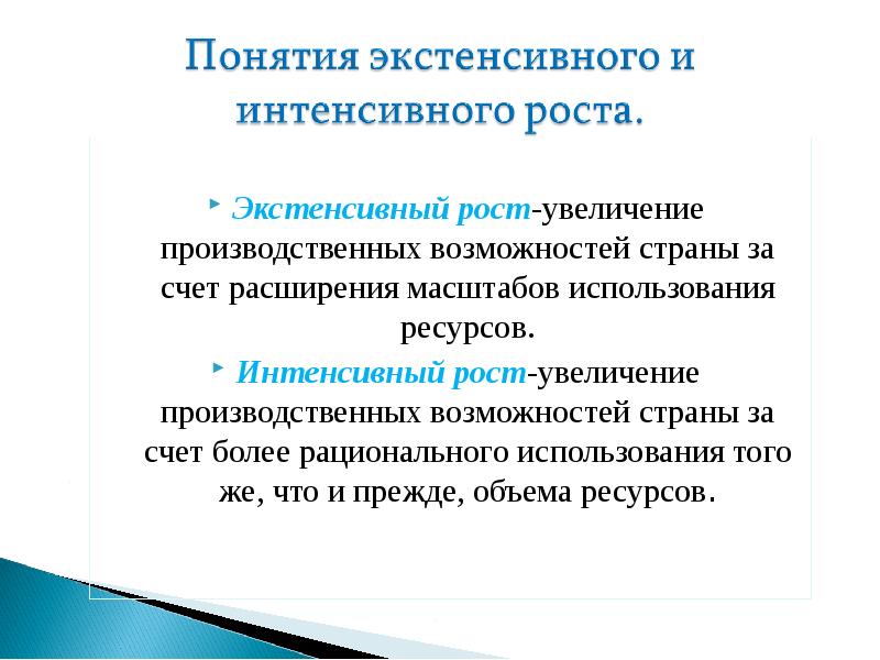 Экстенсивное увеличение. Экстенсивный рост -увеличение за счёт расширения. Экстенсивное использование ресурсов. Интенсивный и экстенсивный рациональное расходование ресурсов. Функции экстенсивного роста.