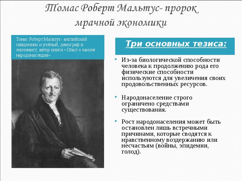 Мальтус демон. Томас Мальтус теория книга. Томас Мальтус трактат о народонаселении. Томас Мальтус опыт о законе народонаселения. Основные труды Мальтуса.