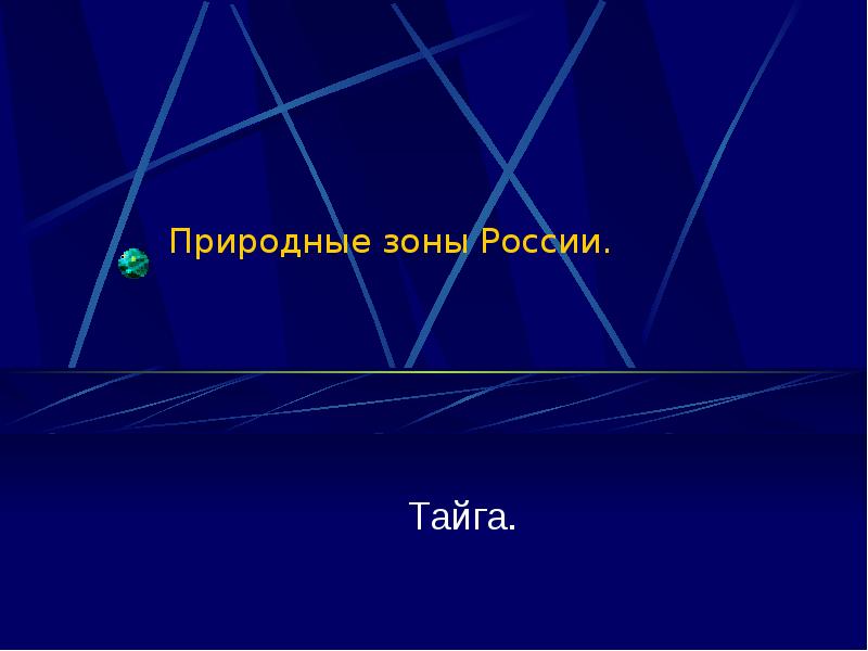 Природные зоны России.
Тайга. Природные зоны России.
Тайга.