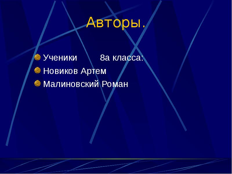 Авторы.  Ученики     8а класса: Новиков Артем