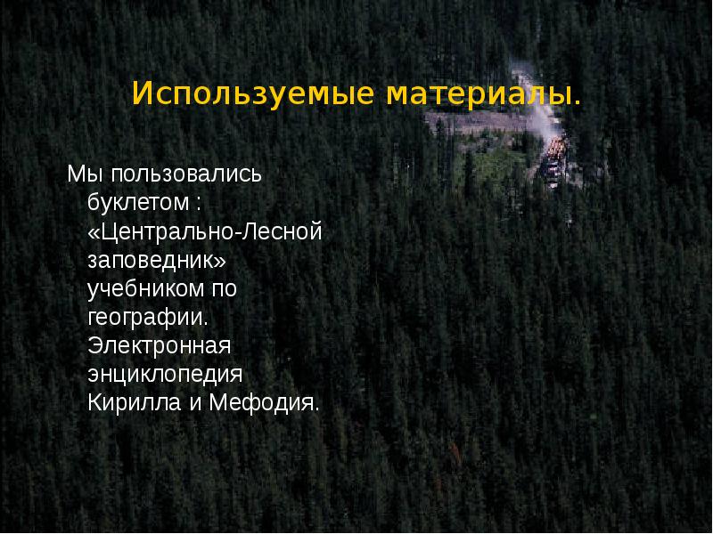 Используемые материалы.
Мы пользовались буклетом : «Центрально-Лесной заповедник» учебником по Используемые материалы.
Мы пользовались буклетом : «Центрально-Лесной заповедник» учебником по