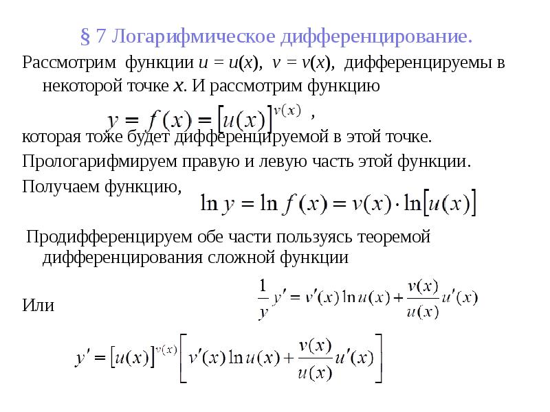 Исследуйте на дифференцируемость в точке. Логарифмическое дифференцирование. Дифференцирование логарифмической функции. Логарифмическое дифференцирование примеры. Дифференцирование оригинала.