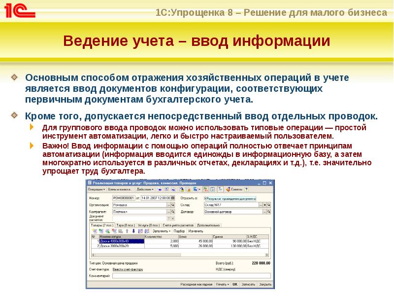 Ведение учета – ввод информации
Основным способом отражения хозяйственных операций в Ведение учета – ввод информации
Основным способом отражения хозяйственных операций в