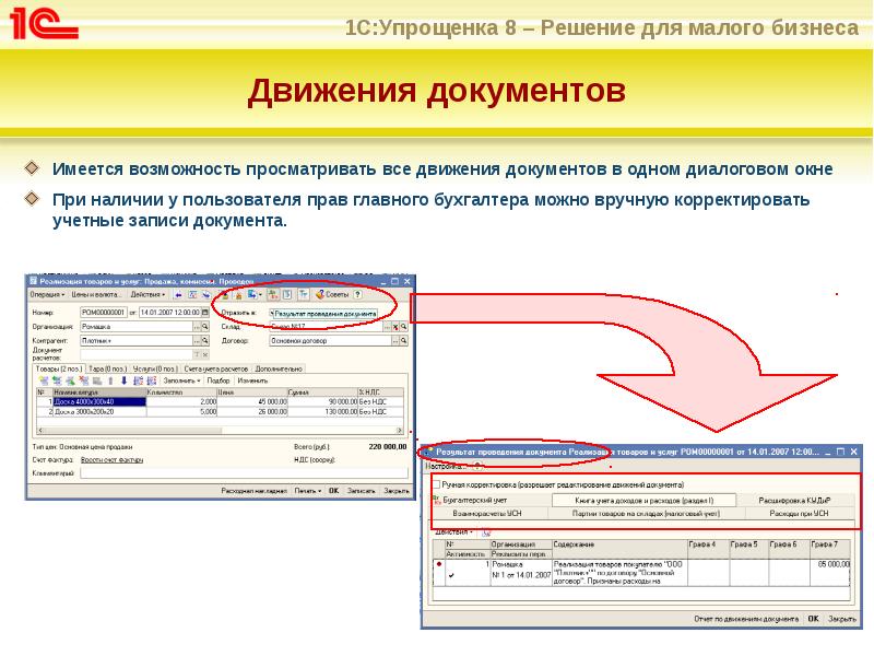 Движения документов
Имеется возможность просматривать все движения документов в одном диалоговом Движения документов
Имеется возможность просматривать все движения документов в одном диалоговом