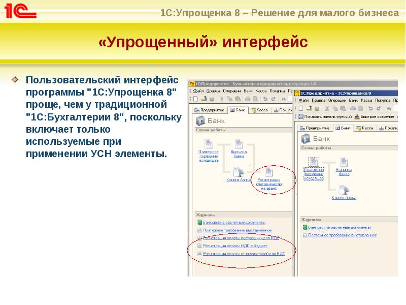 «Упрощенный» интерфейс
Пользовательский интерфейс программы "1С:Упрощенка 8" проще, чем у традиционной «Упрощенный» интерфейс
Пользовательский интерфейс программы "1С:Упрощенка 8" проще, чем у традиционной