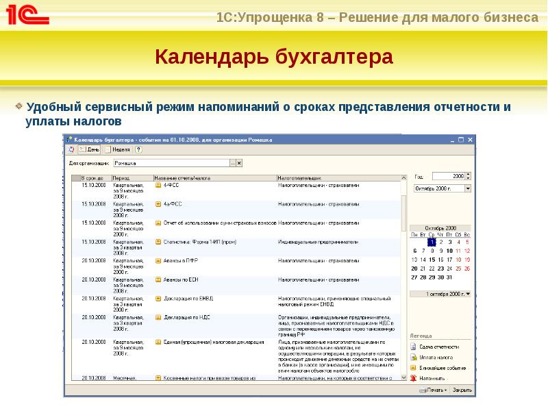 Календарь бухгалтера
Удобный сервисный режим напоминаний о сроках представления отчетности и Календарь бухгалтера
Удобный сервисный режим напоминаний о сроках представления отчетности и