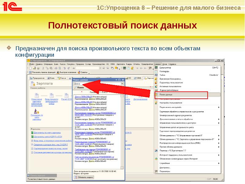 Полнотекстовый поиск данных
Предназначен для поиска произвольного текста по всем объектам Полнотекстовый поиск данных
Предназначен для поиска произвольного текста по всем объектам