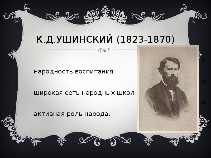 О народности в общественном воспитании презентация