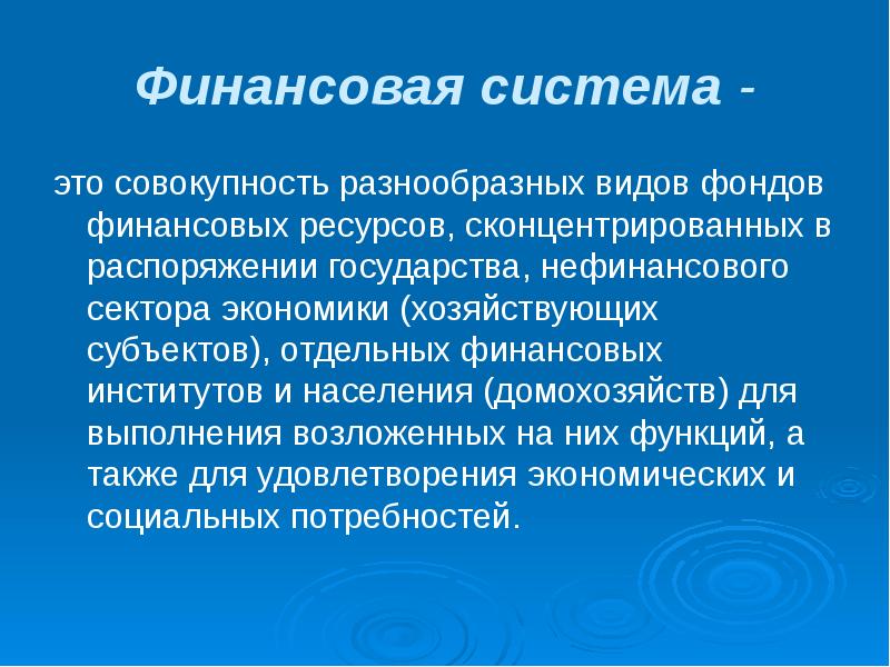 Совокупность разных. Финансовые ресурсы сосредоточены:финансовые ресурсы сосредоточены. Термин финансы в переводе с латинского означает. Термин «финансы» в переводе с латинского обозначал:. Gil финансовый термин.