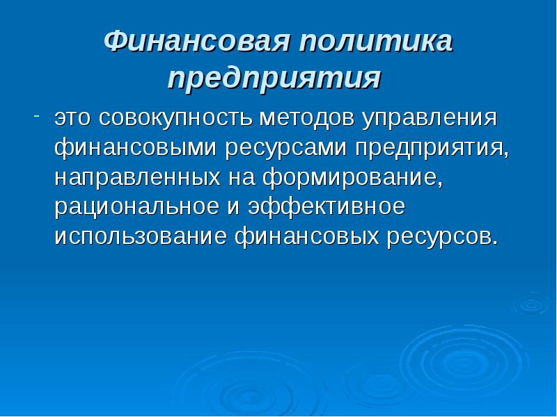 Финансовые ресурсы презентация