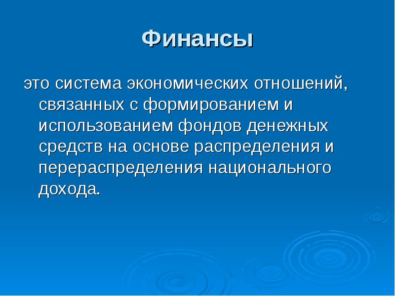 Финансы это кратко. Финансы. Финансы это в экономике определение. Финансы это простыми словами. Финансы это система экономических отношений.