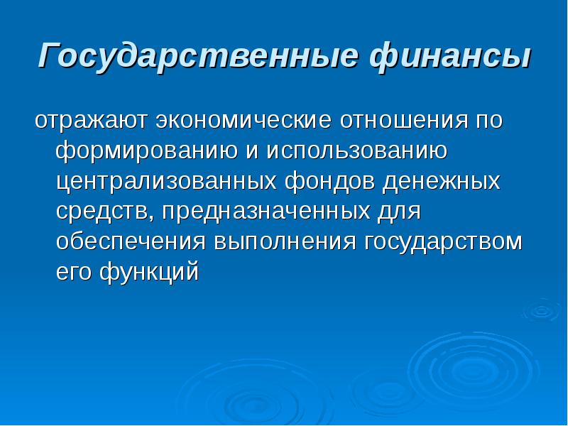 Финансы понятие и функции презентация