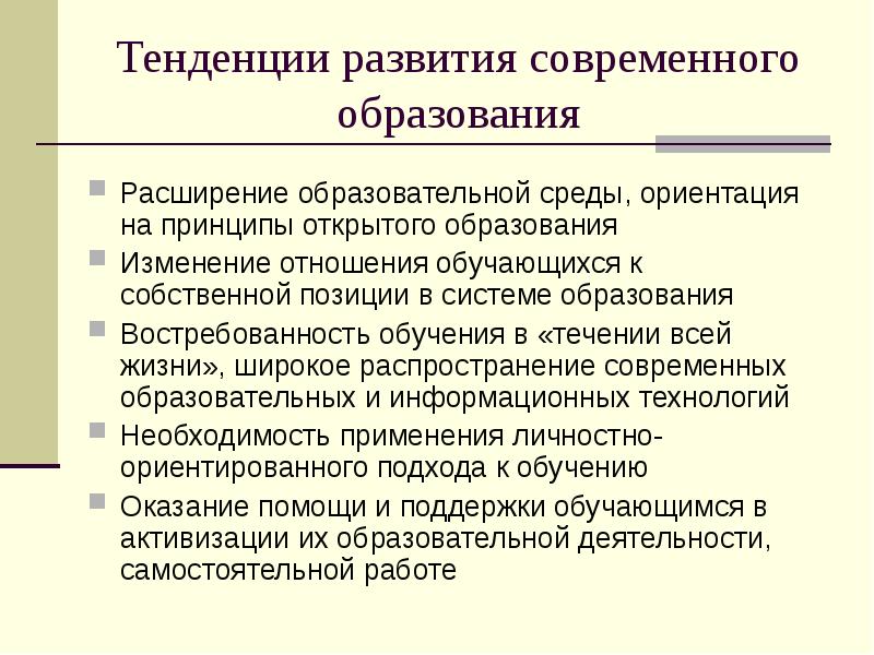 Тенденции современного образования. Тенденции развития современного образования. Направления развития современного образования. Образование тенденции в современном образовании. Основные тенденции развития современного образования.