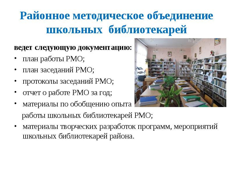 План рмо школьных библиотек