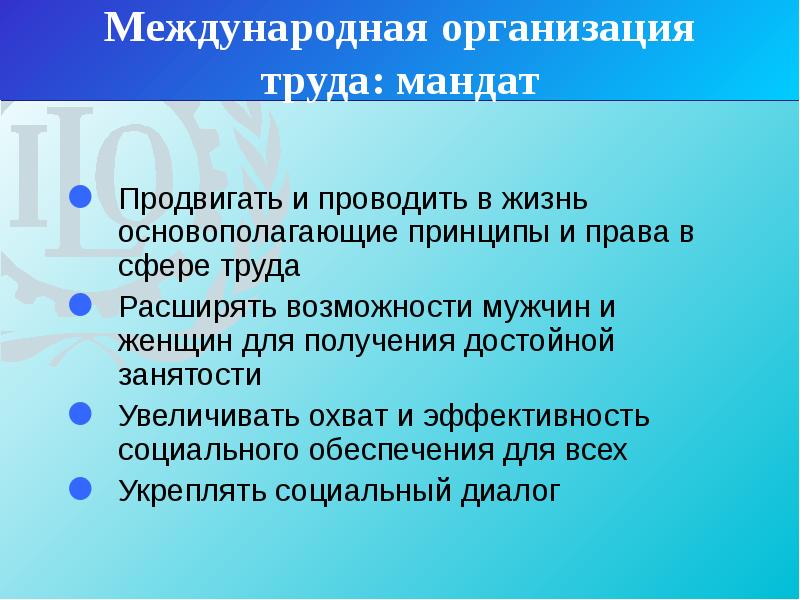 Международная организация труда презентация.