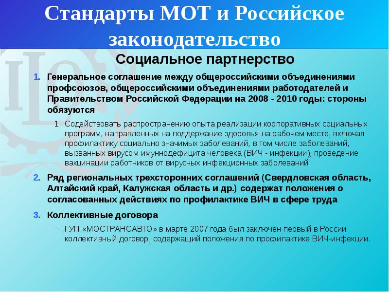 Соглашение объединений работодателей. Законодательство о социальном партнерстве. Международная организация труда стандарты. Генеральное соглашение в трудовой сфере. Положения генерального соглашения в сфере социального партнерства..