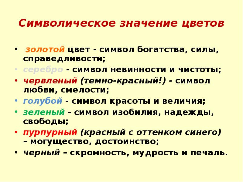 Какие символические значение. Символическое значение. Символическое значение цвета. Символическое значение цветов золотой. Значение цветка.