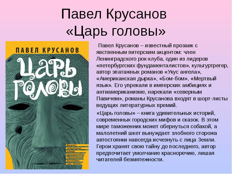 Царь в голове. Крусанов царь головы. Павел Крусанов американская дырка. Царь головы Павел Крусанов книга. Крусанов презентация.