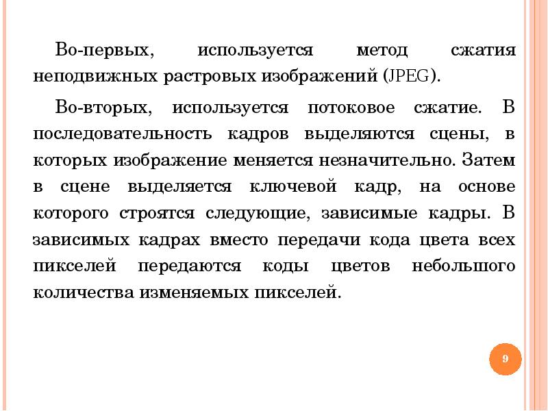 Последовательность кадров. Опишите метод поточного сжатия видео.. Для хранения видеофильмов используются методы компрессии по кадрам. Во первых как используется.