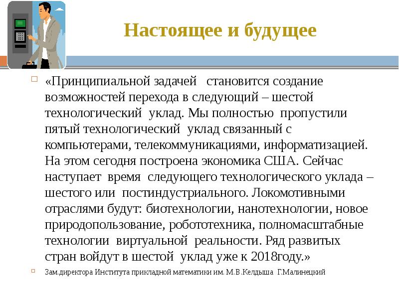 Перейдем возможности. Шестой Технологический уклад нанотехнологии. Биотехнологии 6 Технологический уклад. Роль наноинженерии в формировании шестого технологического уклада.. Наноэлектроника, биотехнология эпоха 6 Технологический уклад.