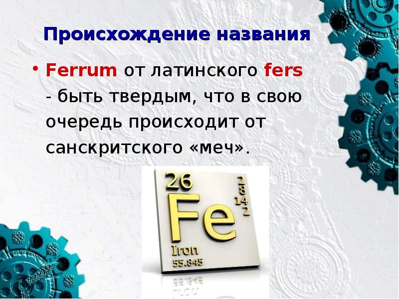 Происхождение названия. Происхождение названия железа. Железо откуда произошло название. Железо название. Железо происхождение.