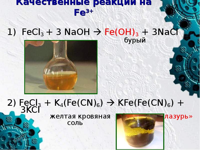 Реакция между fecl3 и naoh. Fe+k4[Fe CN 6. Fecl3 k4[Fe CN. Fecl3+ желтая кровяная соль. Fecl2 + k3[Fe(CN)6].