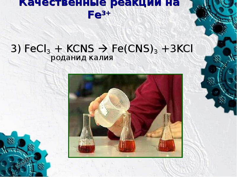 Роданид железа реакция. Fe(CNS)3. Fecl3 + 3kcns = Fe(CNS)3 + 3kcl. KCNS строение. Fecl3+3kcns реакция.