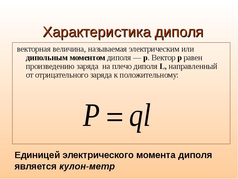 Момент диполя. Электрический момент диполя формула. Электрический момент токового диполя. Электрический дипольный момент определяется формулой:. Электрический момент формула.