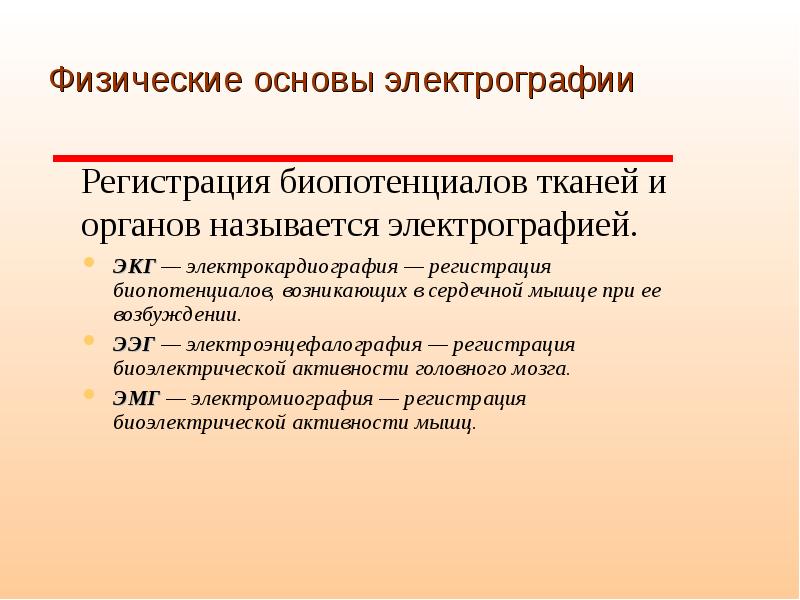 Физические основы. Физические основы электрокардиографии. Физические основы электрок. Физические основы ЭКГ. Физические основы электрографии. Электрокардиография..