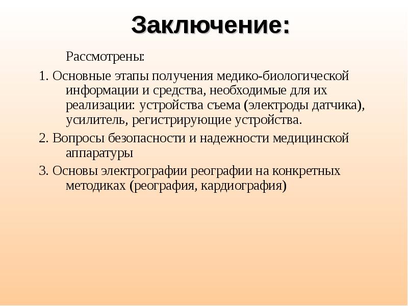 Вывод рассмотреть. Физические основы электрографии. Медико-биологические данные. Медико-биологическая оценка. Оценка медико биологических данных.