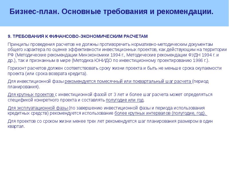 Осуществление инвестиций. Методика ЮНИДО по инвестиционному проектированию. Принципы расчетов в экономике. Методика ФУДН. Условия и сроки оплаты или реализации инвестиций.