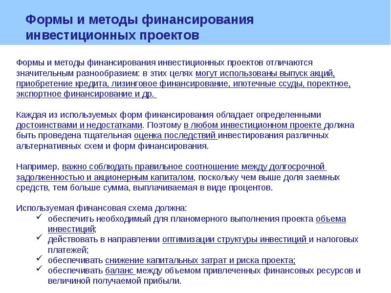 Особенности финансирования инвестиционных проектов