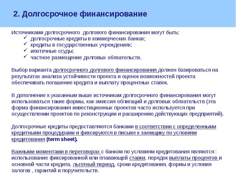 Требование гарантий и залога является условием получения финансирования проектов путем