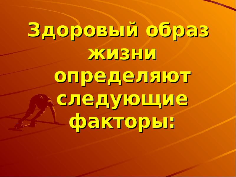 Факторы здорового образа