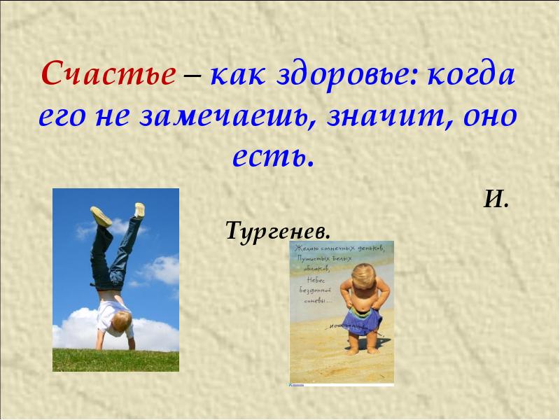 Заметить значит. Как здоровье. Здоровье как счастье когда оно есть его не замечаешь. Счастье когда здоровье. Счастье как здоровье когда его не замечаешь значит оно есть.