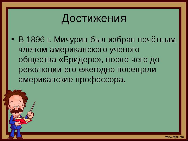 Предложения со словом биолог в мужском роде