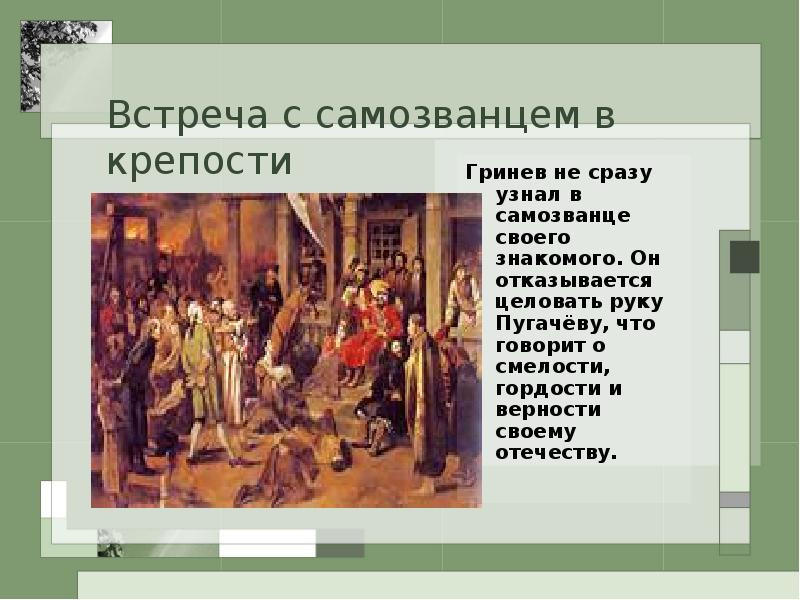 Встреча с пугачевым. Встреча Пугачева в крепости. Гринев целует руку Пугачеву. Гринёв целовал руку Пугачева. Что рассказал Гринев Пугачеву.