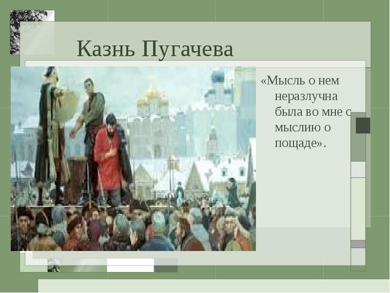 Смысл последней встречи. Казнь Пугачева в капитанской дочке. Емельян Пугачев Капитанская дочка казнь. Капитанская дочка иллюстрации казнь Пугачева. Казнь Емельяна Пугачева Капитанская дочка.