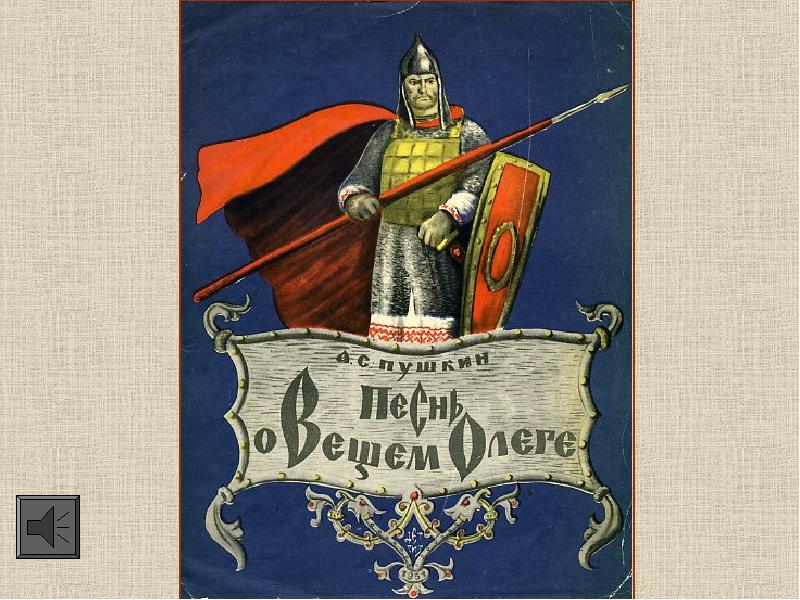 Песнь пушкина. Вещий Олег Пушкин. Песнь о вещем Олеге презентация. Обложка Вещий Олег. Герб Вещего Олега.