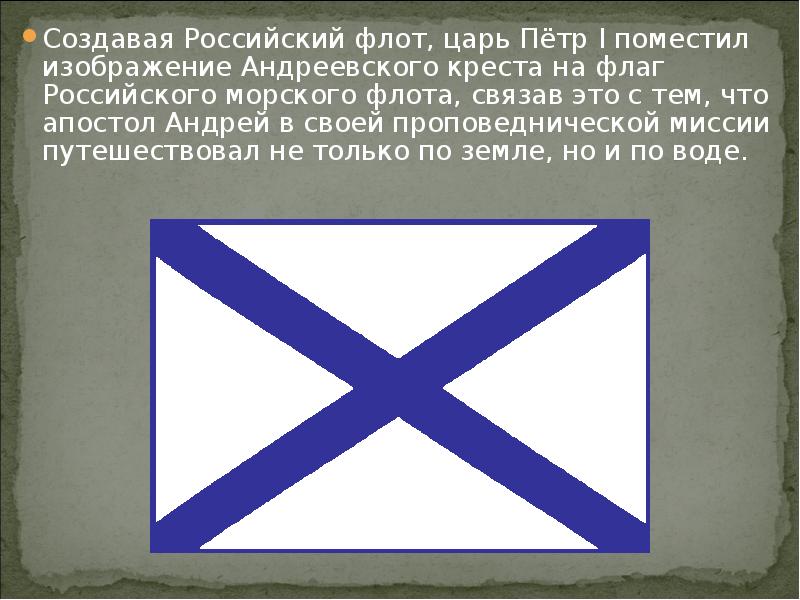 Нарисуй кресты христов петров андреевский почему крест петра отличается от креста христова